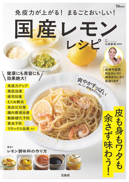 免疫力が上がる! まるごとおいしい! 国産レモンレシピ