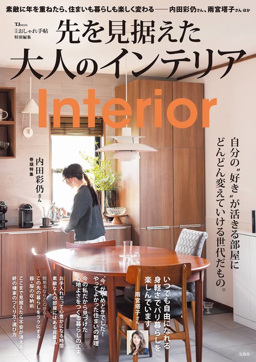 大人のおしゃれ手帖特別編集 先を見据えた大人のインテリア