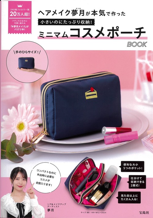 ヘアメイク夢月が本気で作った 小さいのにたっぷり収納! ミニマムコスメポーチBOOK