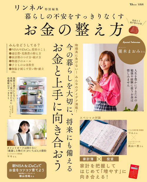 リンネル特別編集 暮らしの不安をすっきりなくす お金の整え方