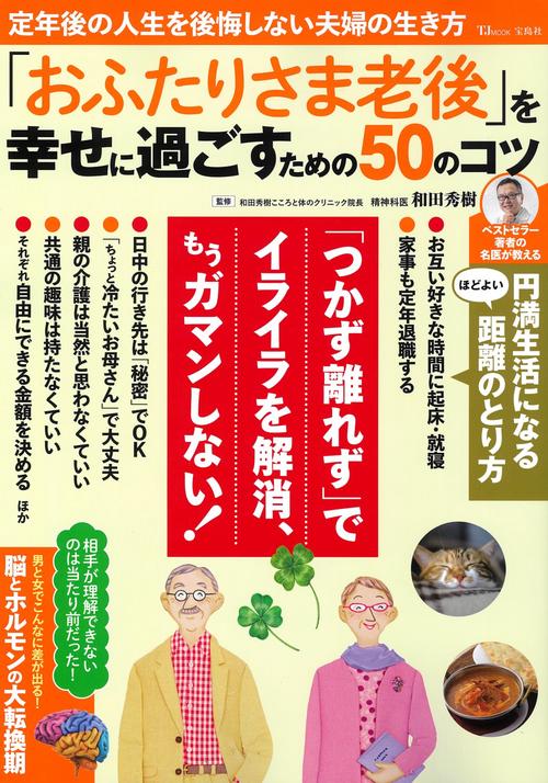 「おふたりさま老後」を幸せに過ごすための50のコツ