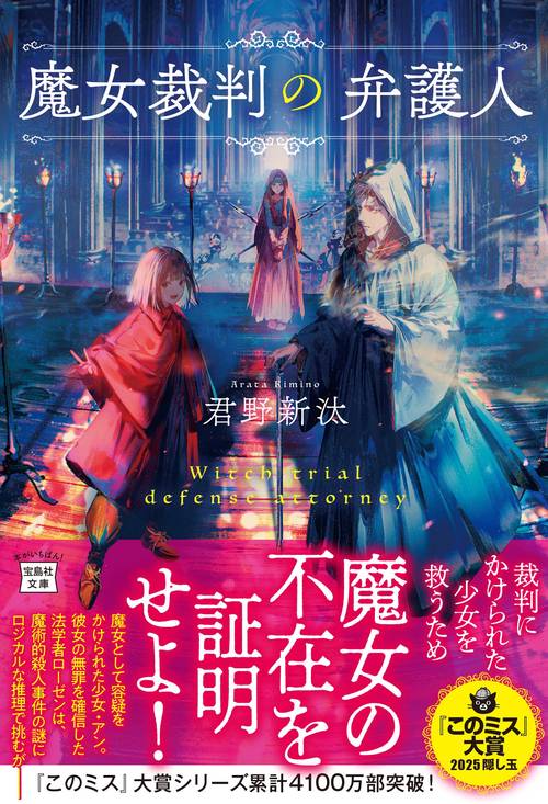 魔女裁判の弁護人