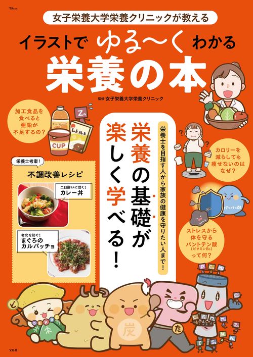 女子栄養大学栄養クリニックが教える イラストでゆる～くわかる栄養の本