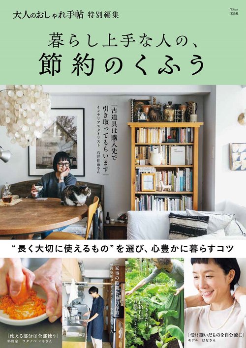 大人のおしゃれ手帖特別編集 暮らし上手な人の、節約のくふう