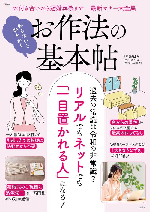 知らないと恥をかく お作法の基本帖