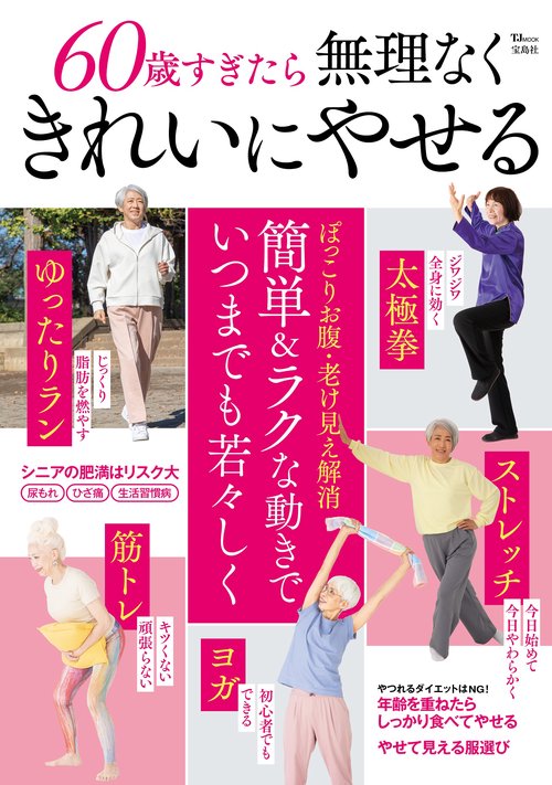 60歳すぎたら無理なくきれいにやせる