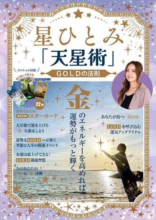 星ひとみ「天星術」GOLDの法則