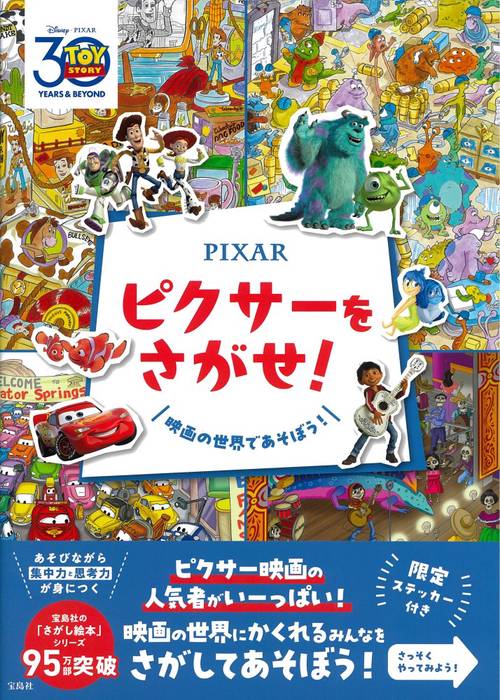 Pixar ピクサーをさがせ!