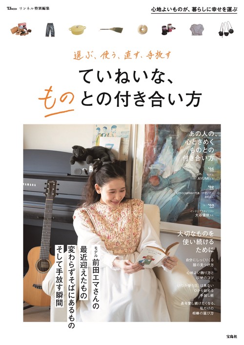 リンネル特別編集 選ぶ、使う、直す、手放す ていねいな、ものとの付き合い方