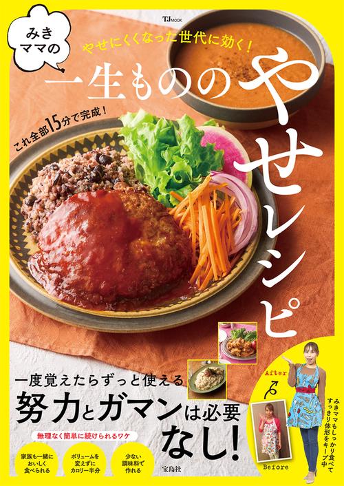 みきママの一生もののやせレシピ