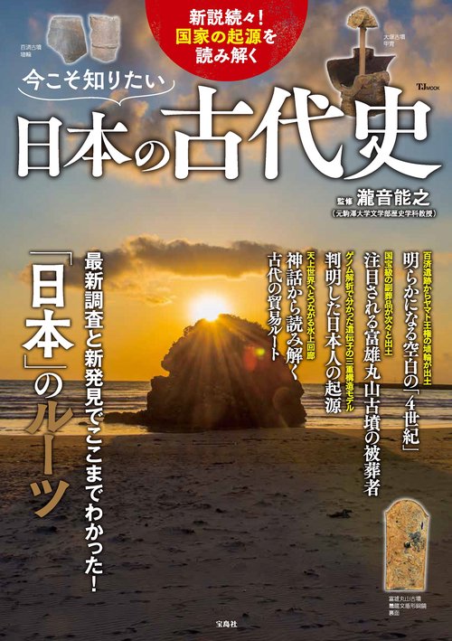 今こそ知りたい日本の古代史