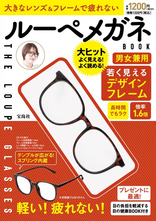 大きなレンズ＆フレームで疲れないルーペメガネBOOK