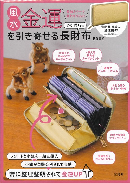 風水金運を引き寄せる じゃばら式長財布BOOK