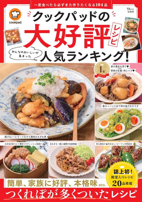 クックパッドの大好評レシピ みんなのおいしいが集まった人気ランキング!