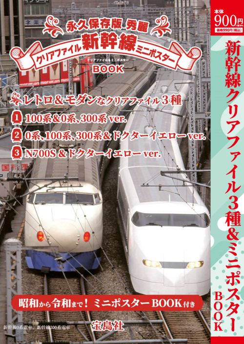 永久保存版 秀麗 新幹線クリアファイル＆ミニポスターBOOK