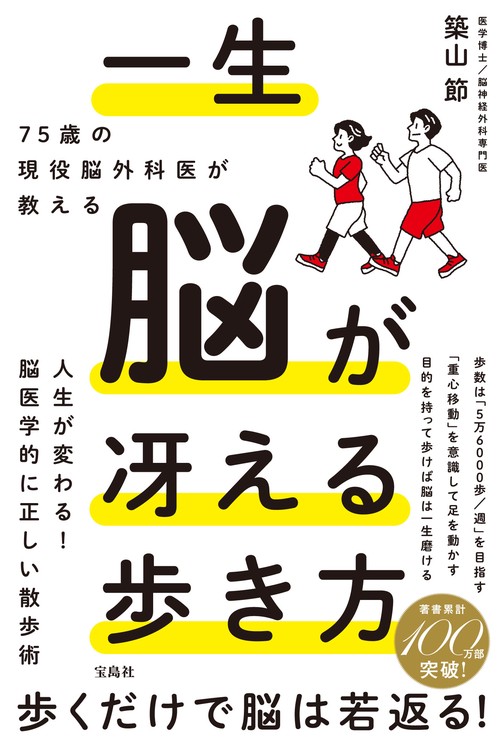 75歳の現役脳外科医が教える 一生脳が冴える歩き方