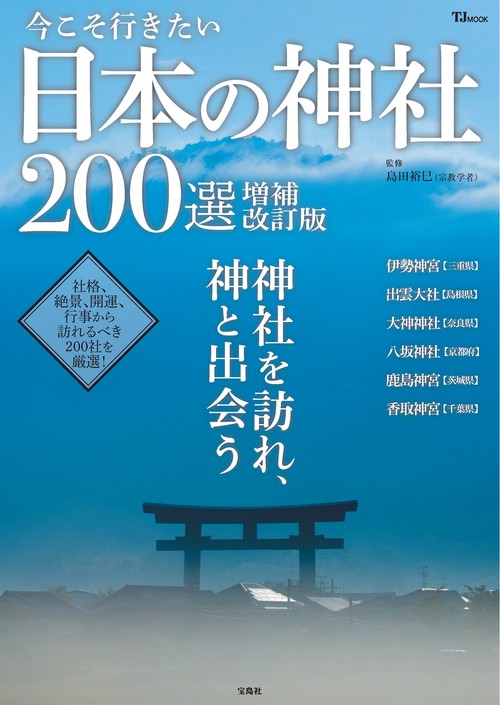 今こそ行きたい日本の神社200選 増補改訂版