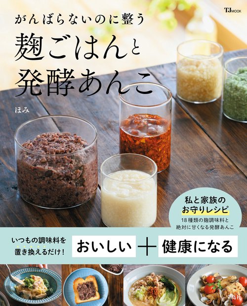がんばらないのに整う 麹ごはんと発酵あんこ