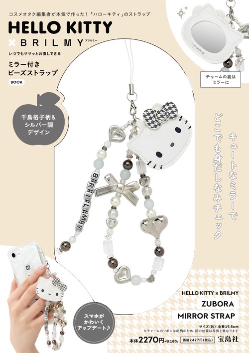 HELLO KITTY × BRILMY いつでもササッとお直しできる ミラー付きビーズストラップ BOOK