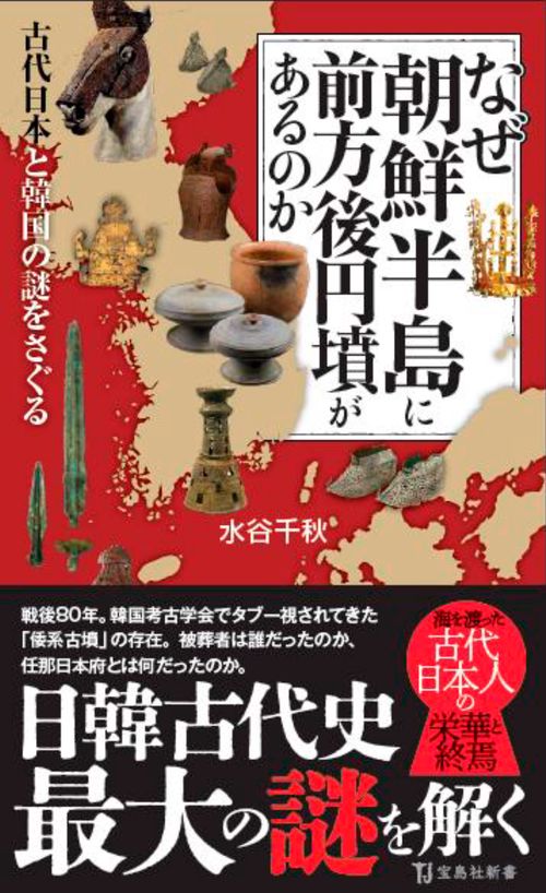 なぜ朝鮮半島に前方後円墳があるのか