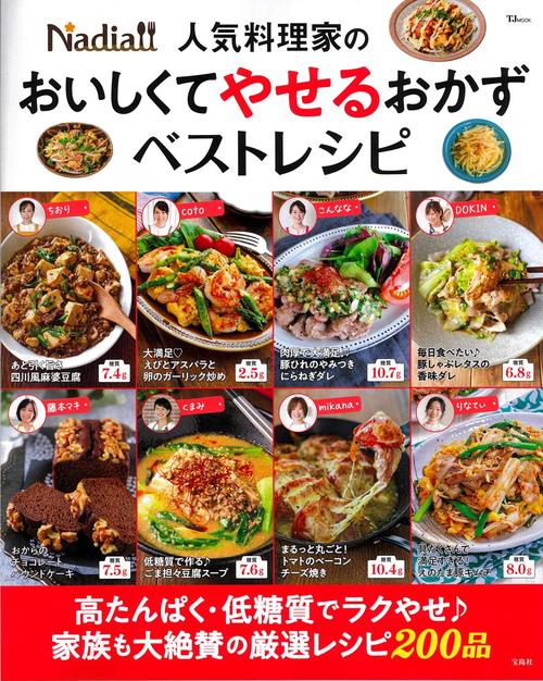 Nadia人気料理家の おいしくてやせるおかず ベストレシピ