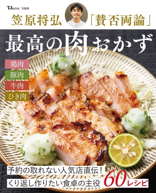 笠原将弘「賛否両論」 最高の肉おかず