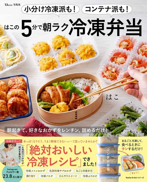小分け冷凍派も! コンテナ派も! はこの5分で朝ラク冷凍弁当