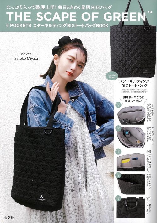 THE SCAPE OF GREEN 6POCKETS スターキルティングBIGトートバッグBOOK