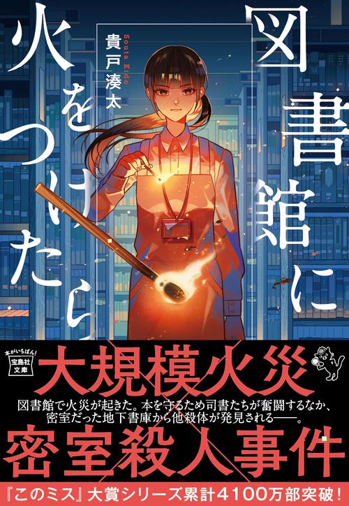 図書館に火をつけたら