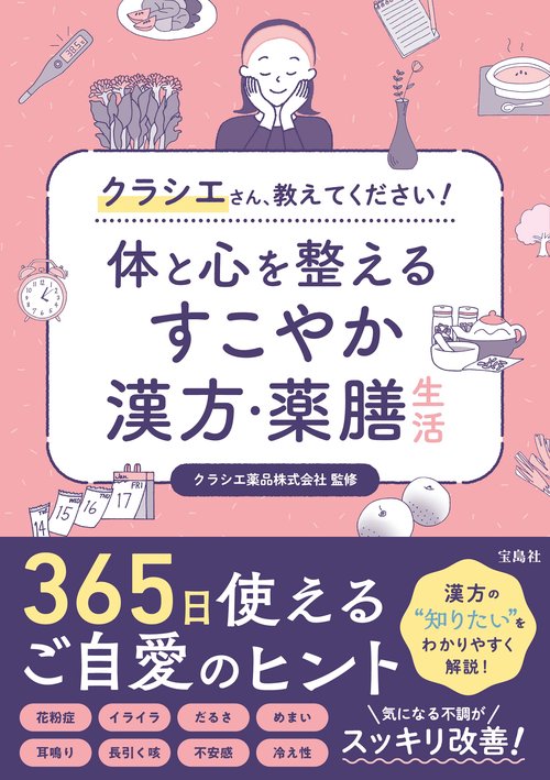 クラシエさん、教えてください! 体と心を整えるすこやか漢方・薬膳生活
