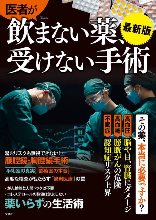 医者が飲まない薬、受けない手術 最新版
