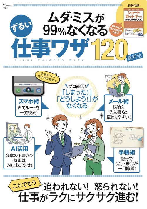 ムダ・ミスが99％なくなる ずるい仕事ワザ120 最新版