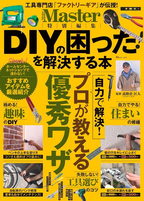 MonoMaster特別編集 DIYの困った! を解決する本