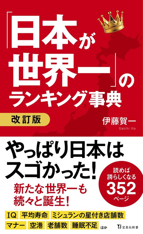 「日本が世界一」のランキング事典 改訂版
