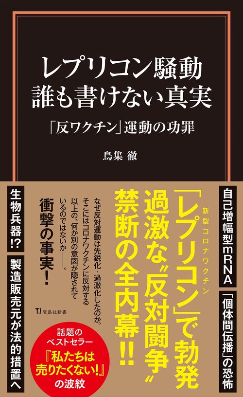 レプリコン騒動 誰も書けない真実 「反ワクチン」運動の功罪