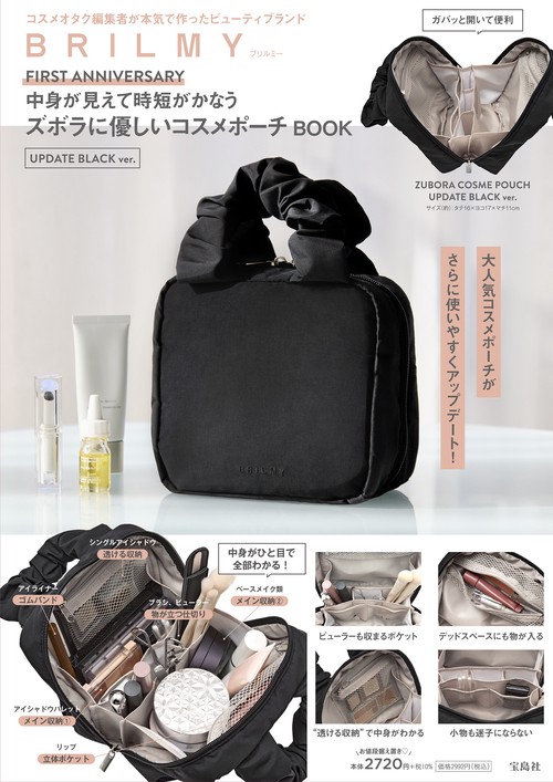 BRILMY FIRST ANNIVERSARY 中身が見えて時短がかなう ズボラに優しいコスメポーチ BOOK UPDATE BLACK ver.