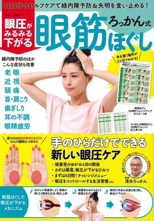 眼圧がみるみる下がる ろっかん式眼筋ほぐし