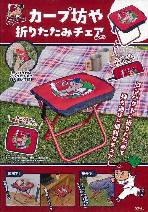 カープ坊や 折りたたみチェアBOOK