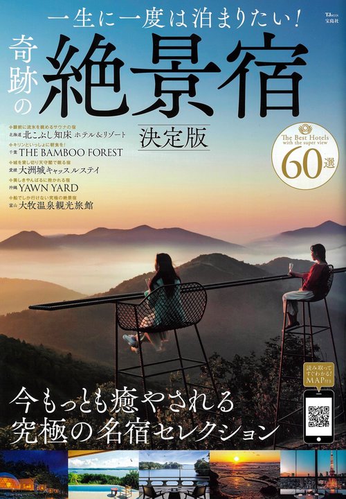 一生に一度は泊まりたい! 奇跡の絶景宿 決定版