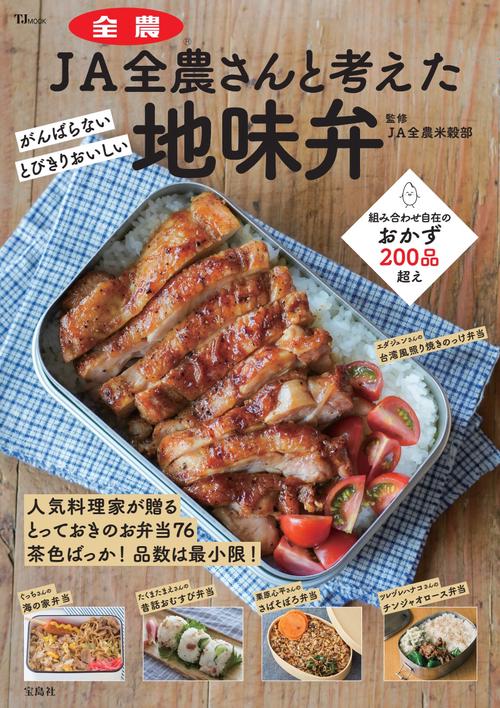JA全農さんと考えた 地味弁