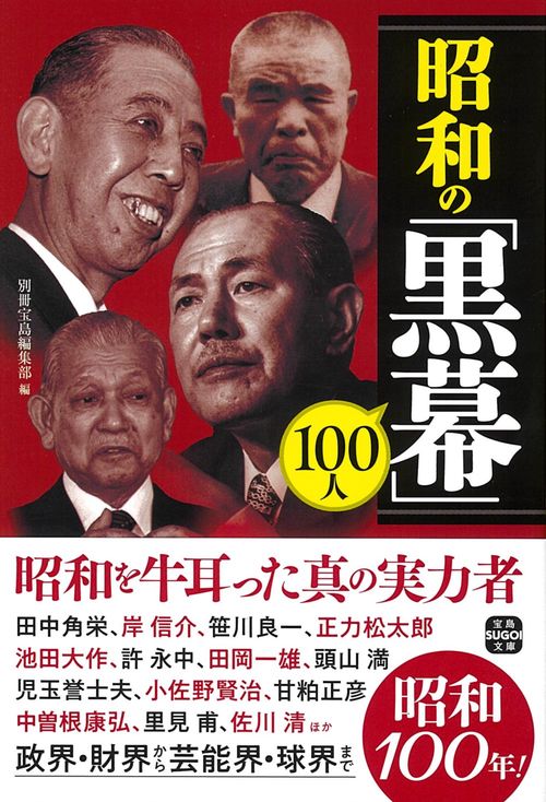 昭和の「黒幕」100人
