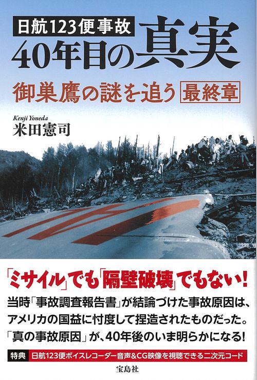 日航123便事故 40年目の真実