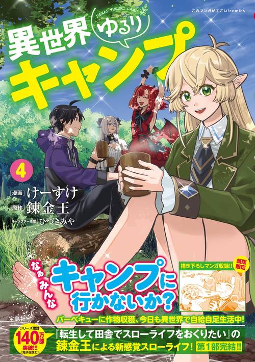 異世界ゆるりキャンプ 4