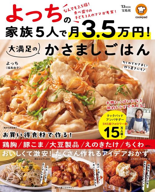 よっちの家族5人で月3.5万円! 大満足のかさましごはん