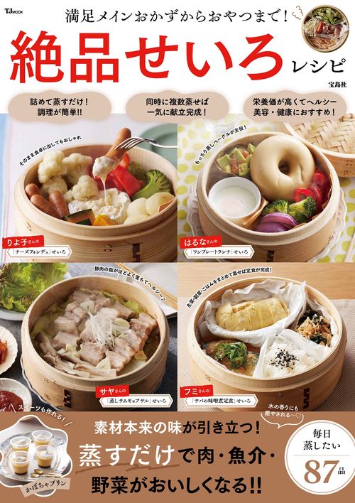 満足メインおかずからおやつまで! 絶品せいろレシピ