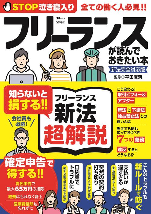 フリーランスが読んでおきたい本 新法完全対応版