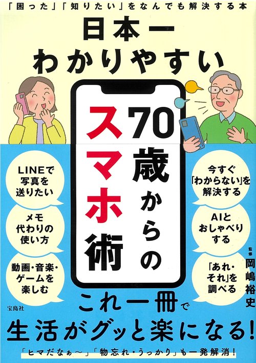 日本一わかりやすい 70歳からのスマホ術 「困った」「知りたい」をなんでも解決する本