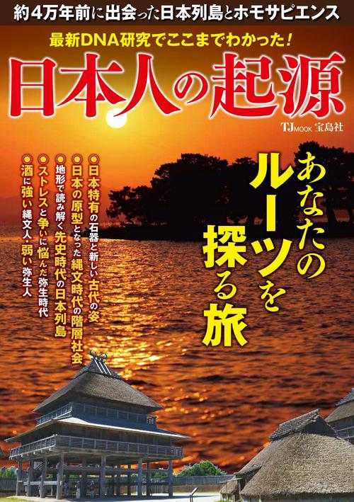 最新DNA研究でここまでわかった! 日本人の起源