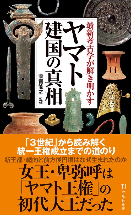 最新考古学が解き明かすヤマト建国の真相