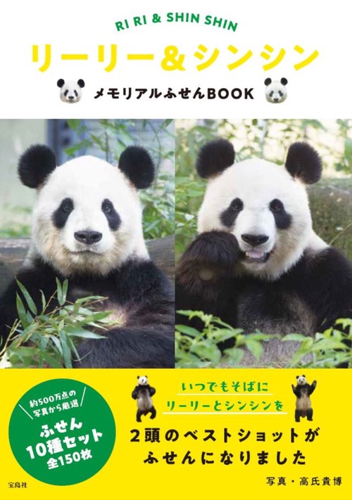 リーリー＆シンシン メモリアルふせんBOOK